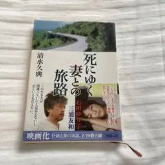死にゆく妻との旅路