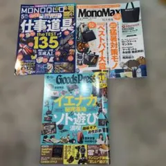 MONOQLO　MonoMax　GoodsPress　3冊