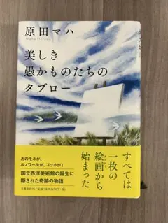 美しき愚かものたちのタブロー　原田マハ