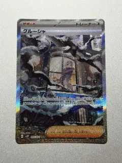グルーシャSAR ポケモンカードのサムネイル