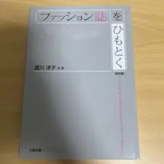 ファッション誌をひもとく = Unediting the Culture of…