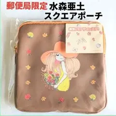 郵便局限定 水森亜土 スクエアポーチ 2026年発売 亜土ちゃん 小物入れ 新品のサムネイル