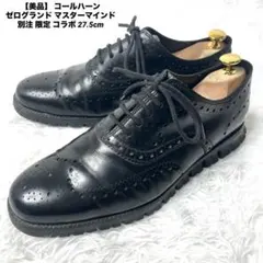 【美品】 コールハーン ゼログランド マスターマインド 別注 限定 27.5cm