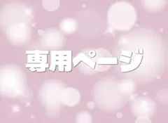 masa様 専用ページ