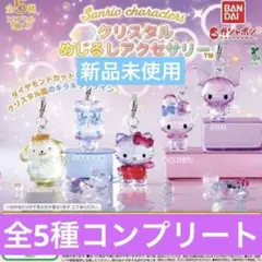サンリオ クリスタル めじるしアクセサリー コンプリート 全5種