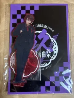 ミュージカル『刀剣乱舞』 祝玖寿 乱舞音曲祭　大包平　アクスタ