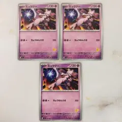 ミュウツー ちょうねんりき 3枚 svI バトルアカデミー