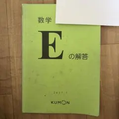 2026年最新】算数 公文 Eの人気アイテム - メルカリ