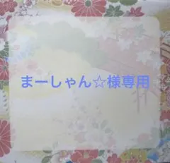 まーしゃん☆様専用