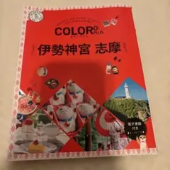 カラープラス 伊勢神宮 志摩