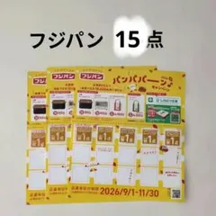 フジパン パンパパーン♪キャンペーン 応募券 13点