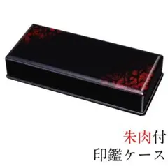 印鑑ケース　別甲調 朱肉付き 2本収納