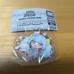 おねがいアイプリ×サンリオ アクリルキーホルダー 1個あおい＆シナモンロール