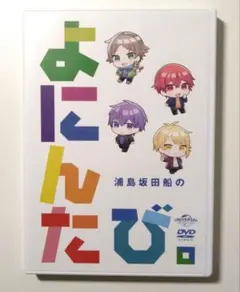 浦島坂田船　DVD（ブルーレイ）まとめ売り 浦島坂田船公式 on X: 