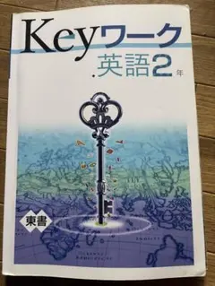 2025年最新】KEYワーク 英語 中学2年の人気アイテム - メルカリ