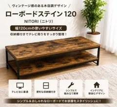 ニトリ ヴィンテージ ローボードステイン 120 ローテーブル 収納棚付き
