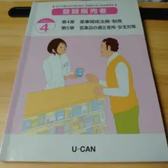 U-CAN★登録販売者テキストセット ユーキャンの登録販売者 速習テキスト＆重要過去問題集 第4版