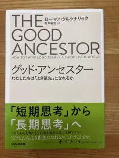 グッド・アンセスター