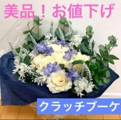 クラッチブーケ　アーティフィシャルブーケ　結婚式