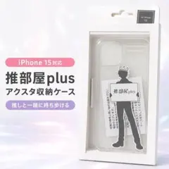 iPhone15 推部屋plus アクスタ収納 クリアケース