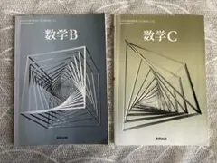 数学B 数学C 2冊セット 数研出版