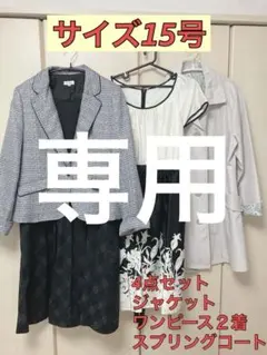 15号 スーツ 4点セット　卒業式　入学式