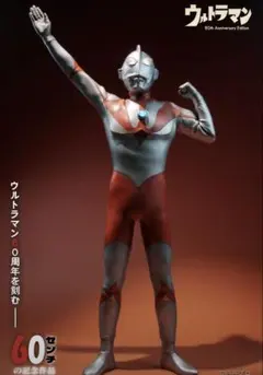 ワンフェス 怪獣工場 ウルトラ研究室 永遠のウルトラマン 60周年限定 60cm ワンフェス 怪獣工場 ウルトラ研究室 永遠のウルトラマン 60周年限定