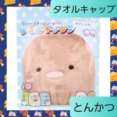 吸水速乾 タオルキャップ マイクロファイバー すみっコぐらし とんかつ 02のサムネイル