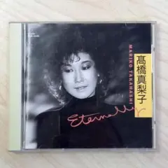 高橋真梨子 ETERNALLY - メルカリ