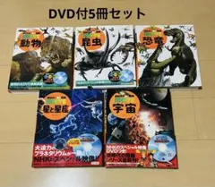 ☆特価☆ 講談社の動く図鑑MOVE シリーズ 5冊セット