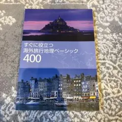 すぐに役立つ海外旅行地理ベーシック 400