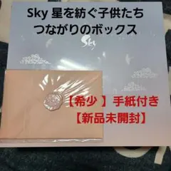 2026年最新】sky 星を紡ぐ子どもたち ボックスの人気アイテム - メルカリ