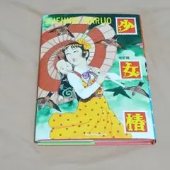 2026年最新】少女椿 漫画 末広の人気アイテム - メルカリ