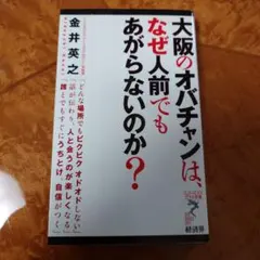 大阪のオバチャンは、なぜ人前でもあがらないのか? 金井英之 経済界
