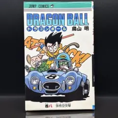 漫画 ドラゴンボール 1巻～11巻 初版セット（1巻のみ3版） 鳥山明 ドラゴンボール 11巻 初版 第1刷発行 DRAGON BALL 鳥山明 レトロ