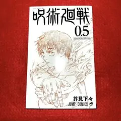 【即購入OK！】劇場版 呪術廻戦0 映画入場特典　0.5巻