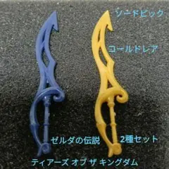 ゼルダの伝説 ティアーズオブザキングダム ソードピック　2種セット　ゴールドレア