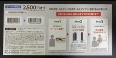 アイコス イルマ i イルマiワン　2500円割引券