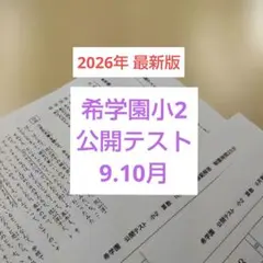 希学園小2 ■公開テスト■9月＆10月【2026年度】発売分のサムネイル