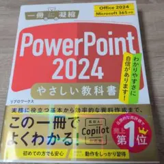PowerPoint 2024 やさしい教科書 リブロワークス