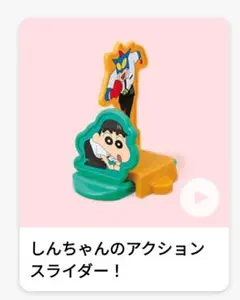 箱付【新品】ハッピーセット　クレヨンしんちゃん　しんちゃんのアクションスライダー