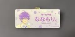 すとぷり　ななもり。　なーくん　ネームプレートくじ