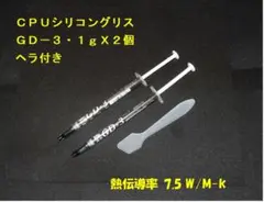 CPUシリコングリス・GD-3 １gX２個・ヘラ付き ハイスペック・高熱伝導率