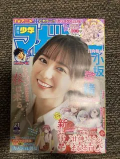 週刊少年マガジン　2021年　21号