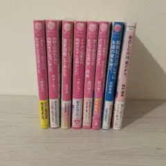 野いちご文庫 恋愛小説 8点セット