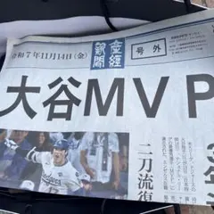 産経新聞　大谷翔平　MVP 号外　ドジャース　ワールドシリーズ　連覇