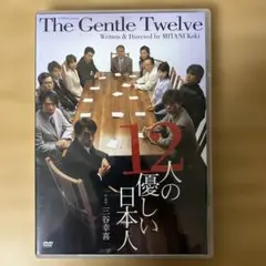 難あり。12人の優しい日本人 舞台 DVD 三谷幸喜 江口洋介 小日向文世 難あり。12人の優しい日本人 舞台 DVD 三谷幸喜 江口洋介 小日向文世