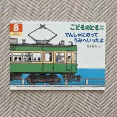 でんしゃにのってうみへいったよ　岡本雄司