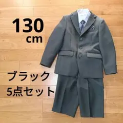 【超美品】130cm フォーマルスーツ ブラック