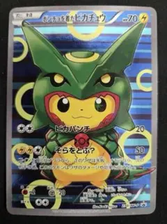 おきがえピカチュウ（099/XY-P）レックウザ 未開封 イラスト
